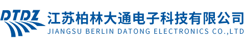 江苏柏林大通电子科技有限公司